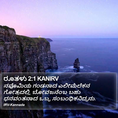 ರೂತಳು 2:1 KANIRV Bible Verse Image