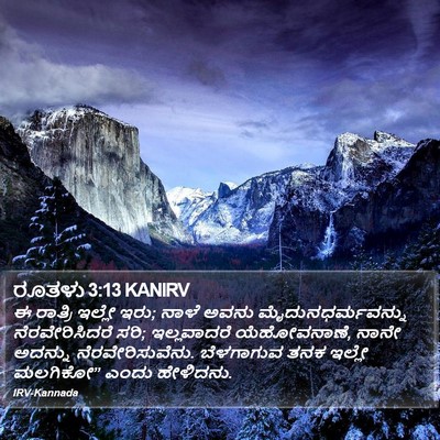 ರೂತಳು 3:13 KANIRV Bible Verse Image
