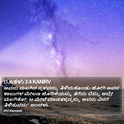 ರೂತಳು 3:4 KANIRV Bible Verse Image