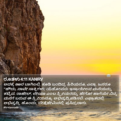 ರೂತಳು 4:11 KANIRV Bible Verse Image