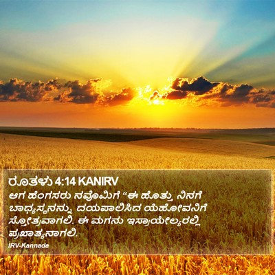 ರೂತಳು 4:14 KANIRV Bible Verse Image