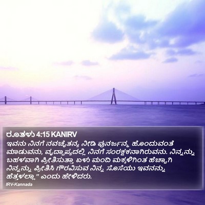ರೂತಳು 4:15 KANIRV Bible Verse Image