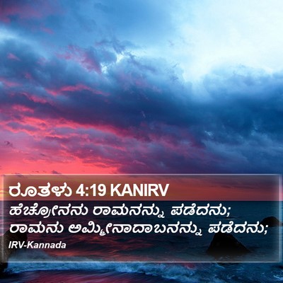 ರೂತಳು 4:19 KANIRV Bible Verse Image