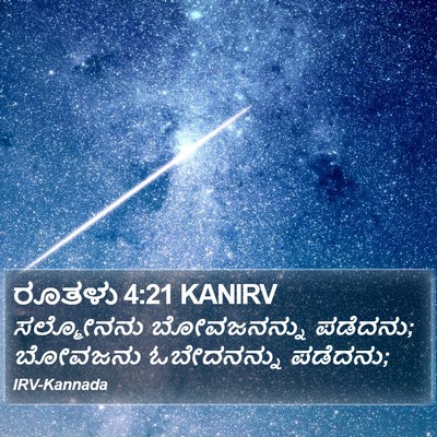 ರೂತಳು 4:21 KANIRV Bible Verse Image