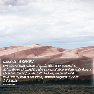 ರೂತಳು 4:5 KANIRV Bible Verse Image