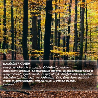 ರೂತಳು 4:7 KANIRV Bible Verse Image