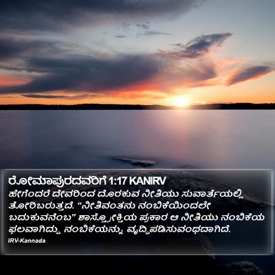 ರೋಮಾಪುರದವರಿಗೆ 1:17 KANIRV Bible Verse Image