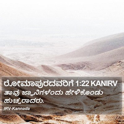 ರೋಮಾಪುರದವರಿಗೆ 1:22 KANIRV Bible Verse Image