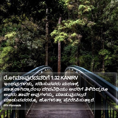 ರೋಮಾಪುರದವರಿಗೆ 1:32 KANIRV Bible Verse Image