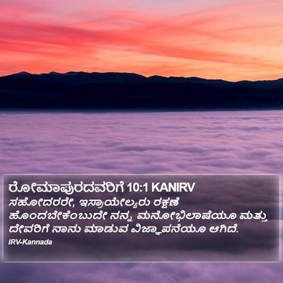 ರೋಮಾಪುರದವರಿಗೆ 10:1 KANIRV Bible Verse Image