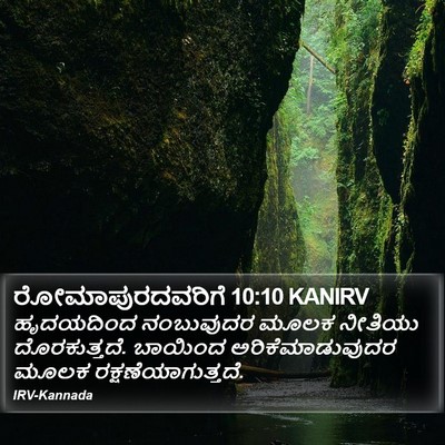 ರೋಮಾಪುರದವರಿಗೆ 10:10 KANIRV Bible Verse Image