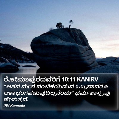ರೋಮಾಪುರದವರಿಗೆ 10:11 KANIRV Bible Verse Image