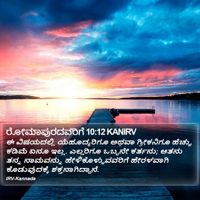ರೋಮಾಪುರದವರಿಗೆ 10:12 KANIRV Bible Verse Image