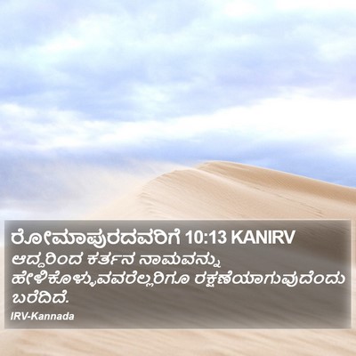 ರೋಮಾಪುರದವರಿಗೆ 10:13 KANIRV Bible Verse Image