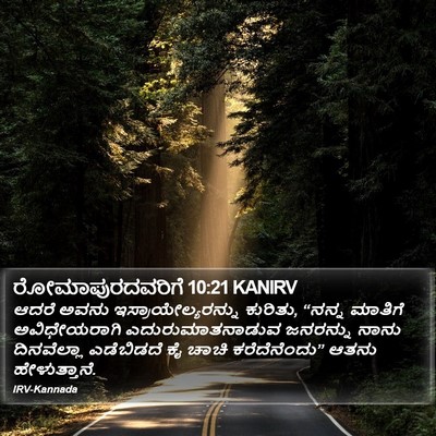 ರೋಮಾಪುರದವರಿಗೆ 10:21 KANIRV Bible Verse Image