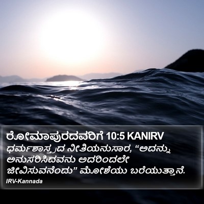 ರೋಮಾಪುರದವರಿಗೆ 10:5 KANIRV Bible Verse Image