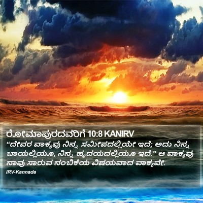 ರೋಮಾಪುರದವರಿಗೆ 10:8 KANIRV Bible Verse Image
