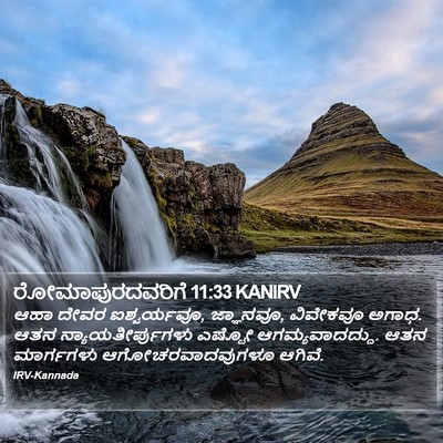 ರೋಮಾಪುರದವರಿಗೆ 11:33 KANIRV Bible Verse Image