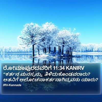 ರೋಮಾಪುರದವರಿಗೆ 11:34 KANIRV Bible Verse Image