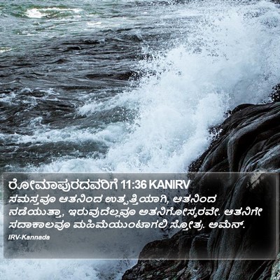 ರೋಮಾಪುರದವರಿಗೆ 11:36 KANIRV Bible Verse Image