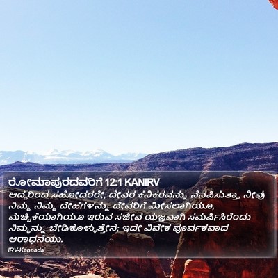 ರೋಮಾಪುರದವರಿಗೆ 12:1 KANIRV Bible Verse Image