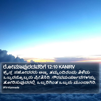 ರೋಮಾಪುರದವರಿಗೆ 12:10 KANIRV Bible Verse Image
