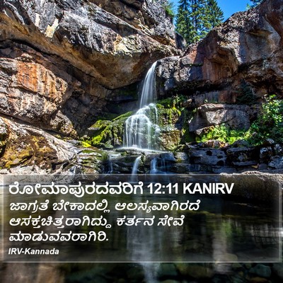 ರೋಮಾಪುರದವರಿಗೆ 12:11 KANIRV Bible Verse Image