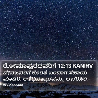 ರೋಮಾಪುರದವರಿಗೆ 12:13 KANIRV Bible Verse Image