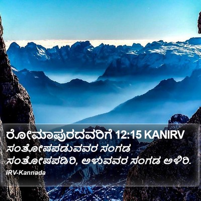 ರೋಮಾಪುರದವರಿಗೆ 12:15 KANIRV Bible Verse Image
