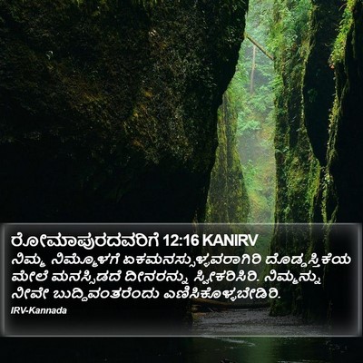 ರೋಮಾಪುರದವರಿಗೆ 12:16 KANIRV Bible Verse Image
