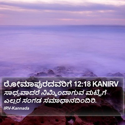 ರೋಮಾಪುರದವರಿಗೆ 12:18 KANIRV Bible Verse Image