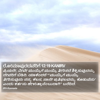 ರೋಮಾಪುರದವರಿಗೆ 12:19 KANIRV Bible Verse Image