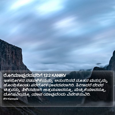 ರೋಮಾಪುರದವರಿಗೆ 12:2 KANIRV Bible Verse Image