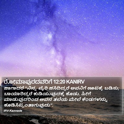 ರೋಮಾಪುರದವರಿಗೆ 12:20 KANIRV Bible Verse Image
