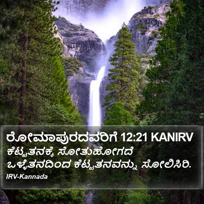 ರೋಮಾಪುರದವರಿಗೆ 12:21 KANIRV Bible Verse Image