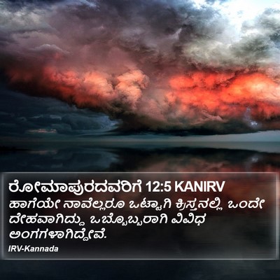 ರೋಮಾಪುರದವರಿಗೆ 12:5 KANIRV Bible Verse Image