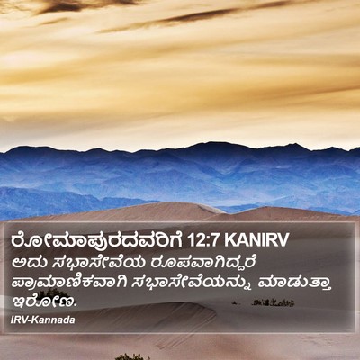 ರೋಮಾಪುರದವರಿಗೆ 12:7 KANIRV Bible Verse Image