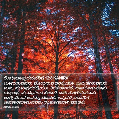 ರೋಮಾಪುರದವರಿಗೆ 12:8 KANIRV Bible Verse Image
