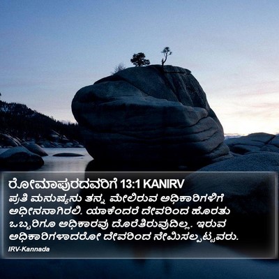 ರೋಮಾಪುರದವರಿಗೆ 13:1 KANIRV Bible Verse Image