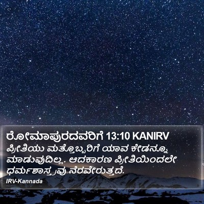 ರೋಮಾಪುರದವರಿಗೆ 13:10 KANIRV Bible Verse Image
