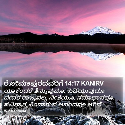 ರೋಮಾಪುರದವರಿಗೆ 14:17 KANIRV Bible Verse Image