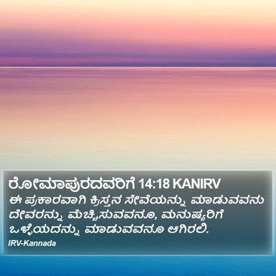 ರೋಮಾಪುರದವರಿಗೆ 14:18 KANIRV Bible Verse Image