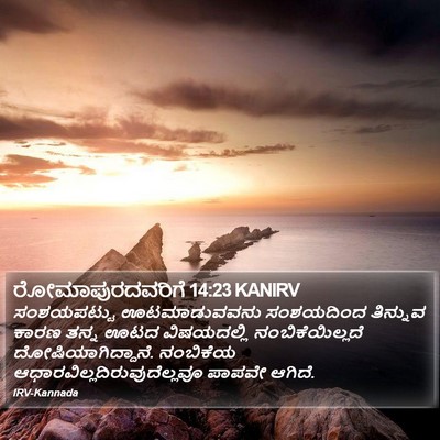 ರೋಮಾಪುರದವರಿಗೆ 14:23 KANIRV Bible Verse Image