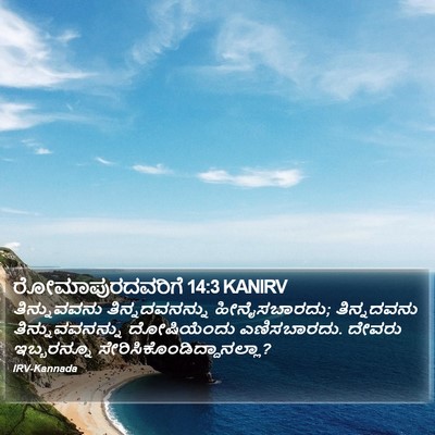 ರೋಮಾಪುರದವರಿಗೆ 14:3 KANIRV Bible Verse Image
