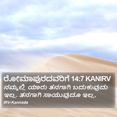 ರೋಮಾಪುರದವರಿಗೆ 14:7 KANIRV Bible Verse Image