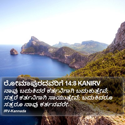 ರೋಮಾಪುರದವರಿಗೆ 14:8 KANIRV Bible Verse Image