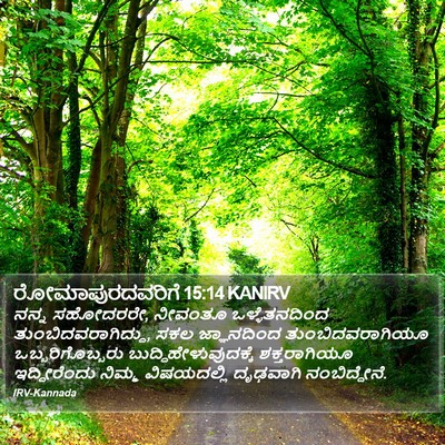 ರೋಮಾಪುರದವರಿಗೆ 15:14 KANIRV Bible Verse Image