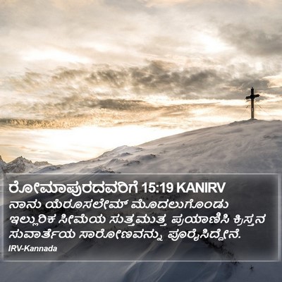 ರೋಮಾಪುರದವರಿಗೆ 15:19 KANIRV Bible Verse Image