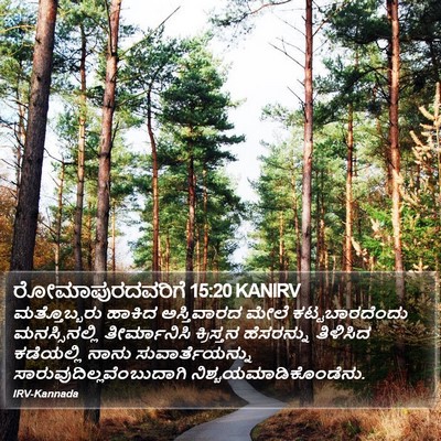 ರೋಮಾಪುರದವರಿಗೆ 15:20 KANIRV Bible Verse Image