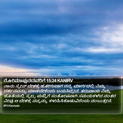 ರೋಮಾಪುರದವರಿಗೆ 15:24 KANIRV Bible Verse Image